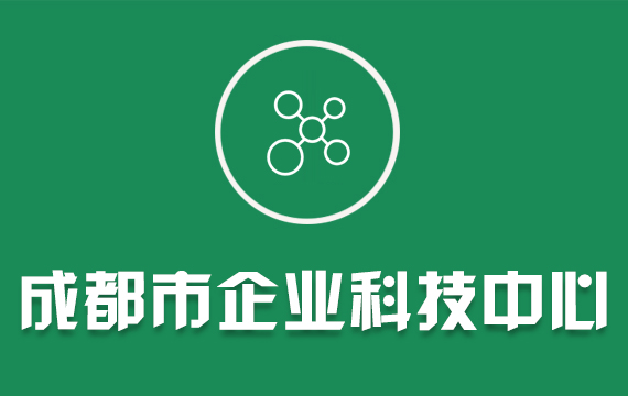 成都市企業科技中心/四川省專利獎